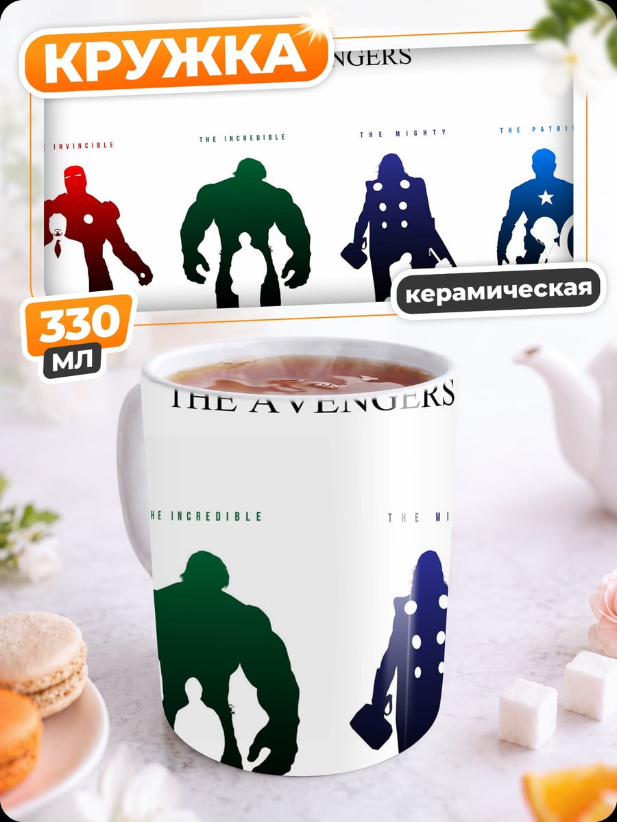Кружка керамическая Мстители
