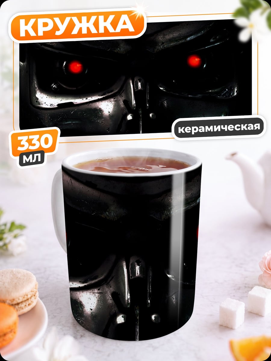 Кружка керамическая Терминатор