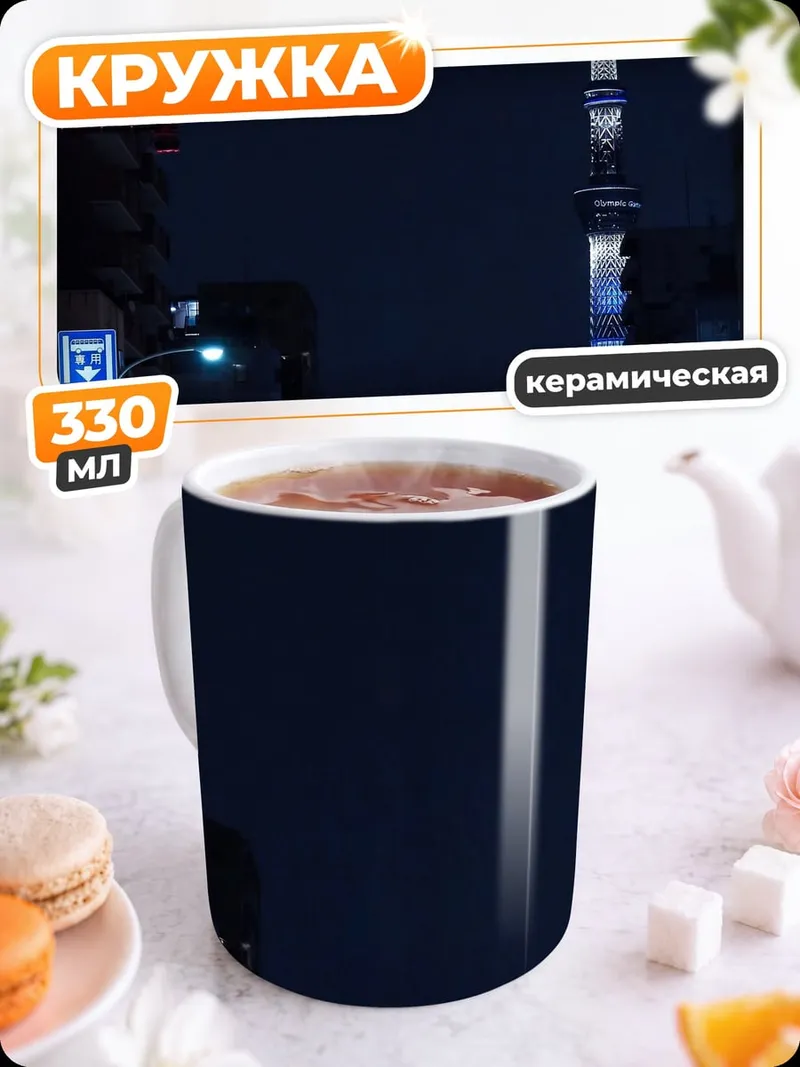 Кружка керамическая ночной город Токио