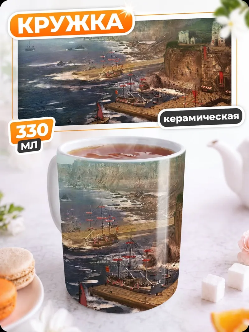 Кружка керамическая прибрежный город фэнтези