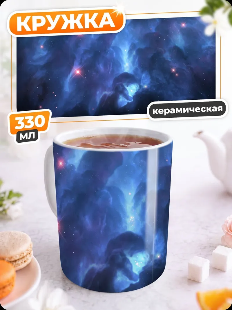 Кружка керамическая космическая туманность синяя