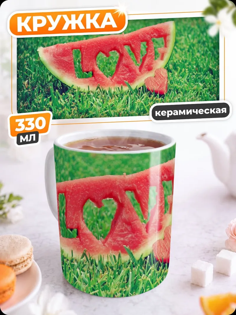Кружка керамическая Арбуз с надписью Love