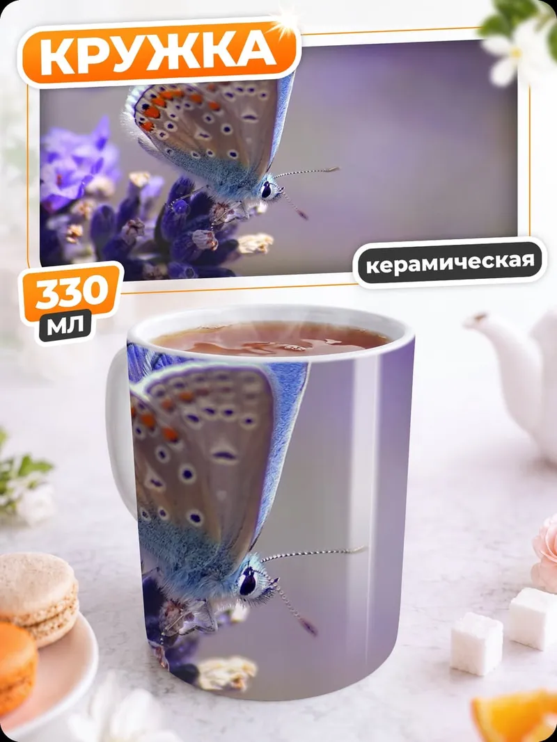 Кружка керамическая Бабочка на лаванде