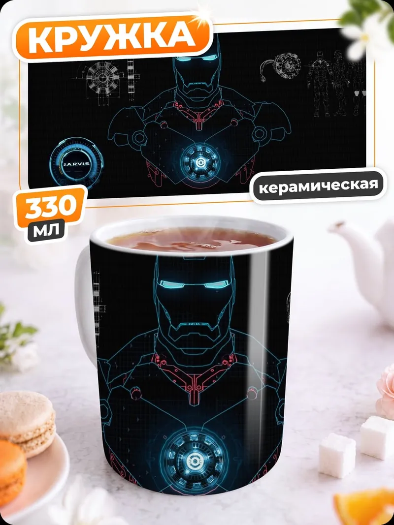 Кружка керамическая Железный человек схема