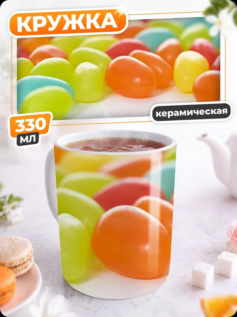 Кружка керамическая Разноцветные конфеты желе