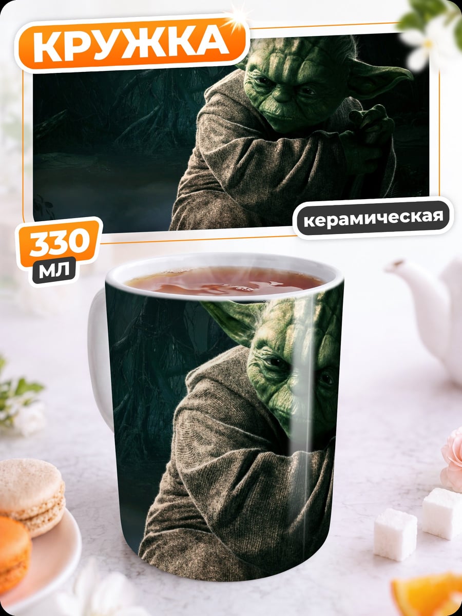 Кружка керамическая Мастер Йода