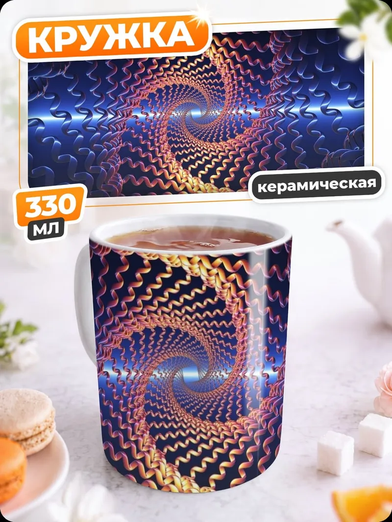 Кружка керамическая Спиральный туннель времени
