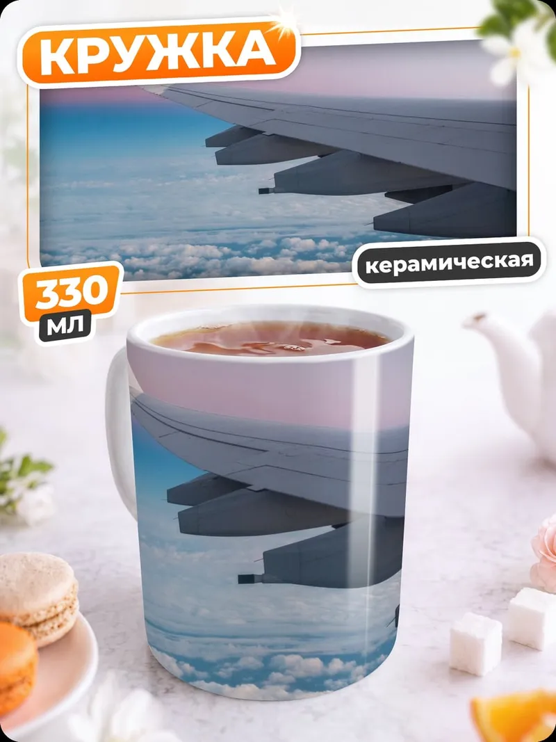 Кружка керамическая Крыло самолета над облаками