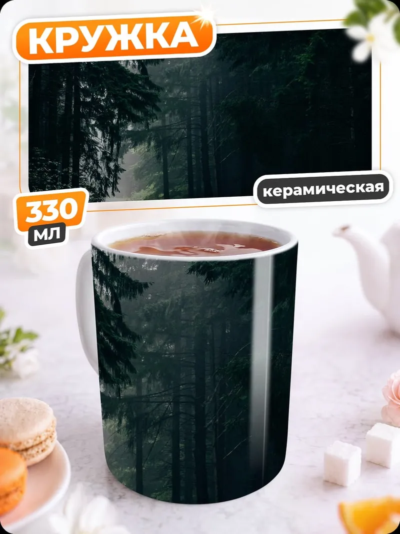Кружка керамическая Туманная лесная дорога