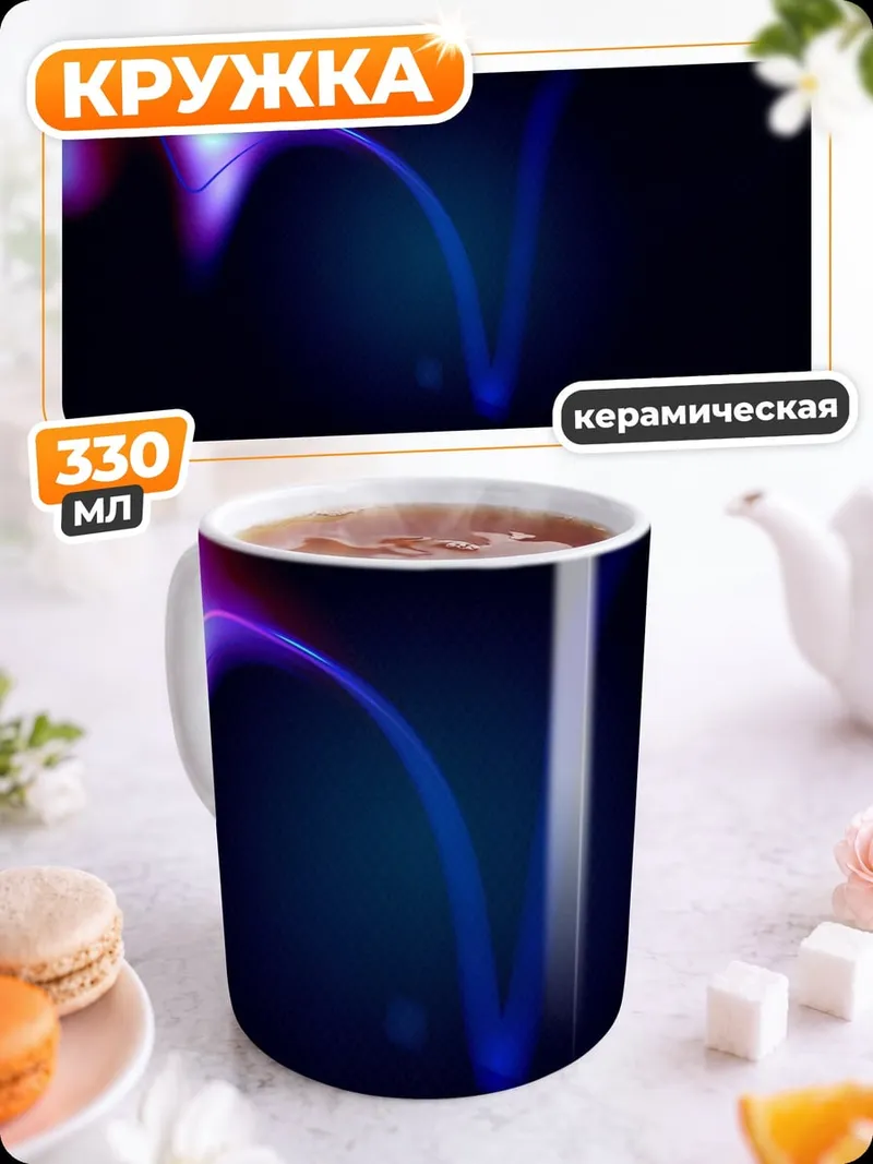 Кружка керамическая неоновый след