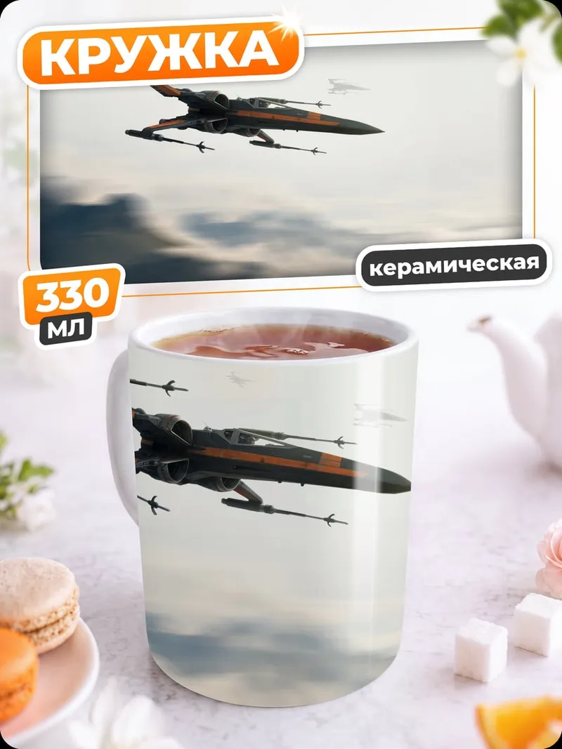 Кружка керамическая Звездный истребитель в небе