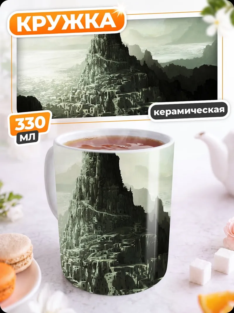 Кружка керамическая Горный город фэнтези