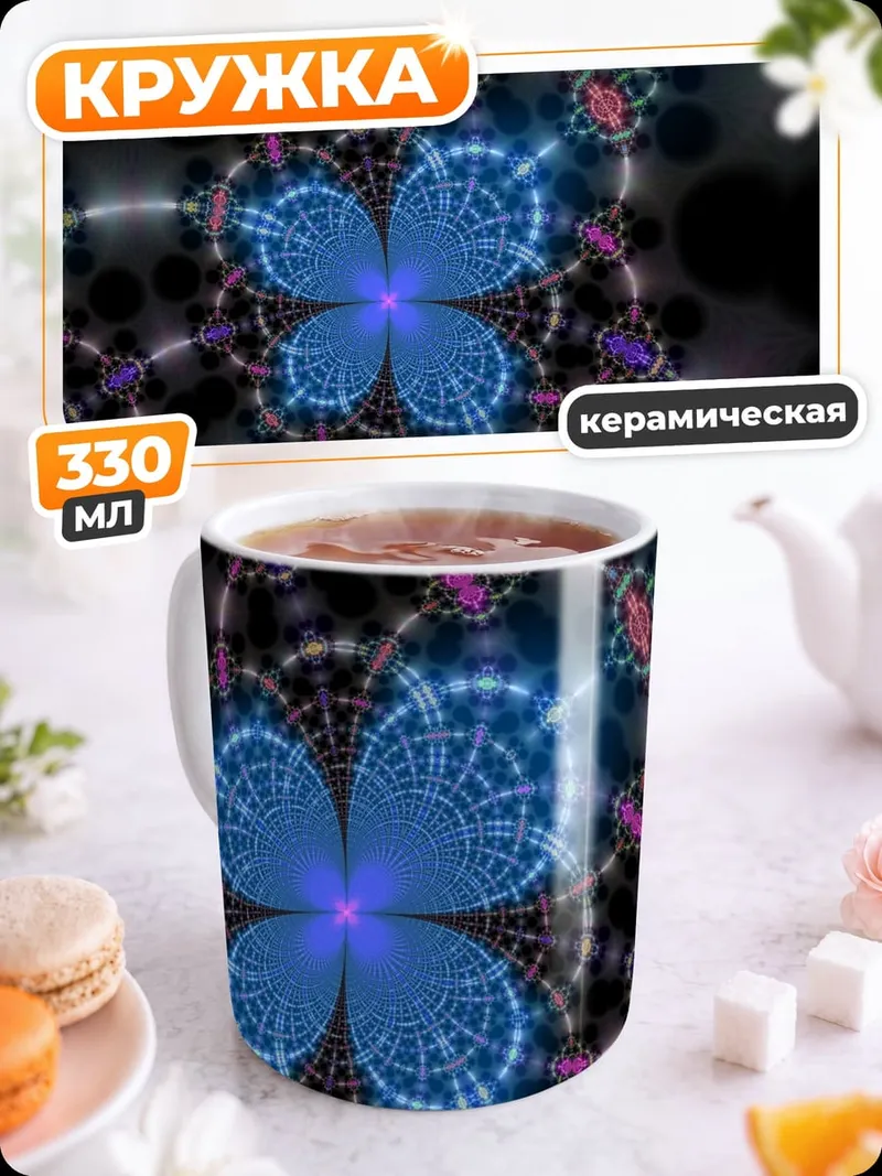 Кружка керамическая Синяя фрактальная геометрия