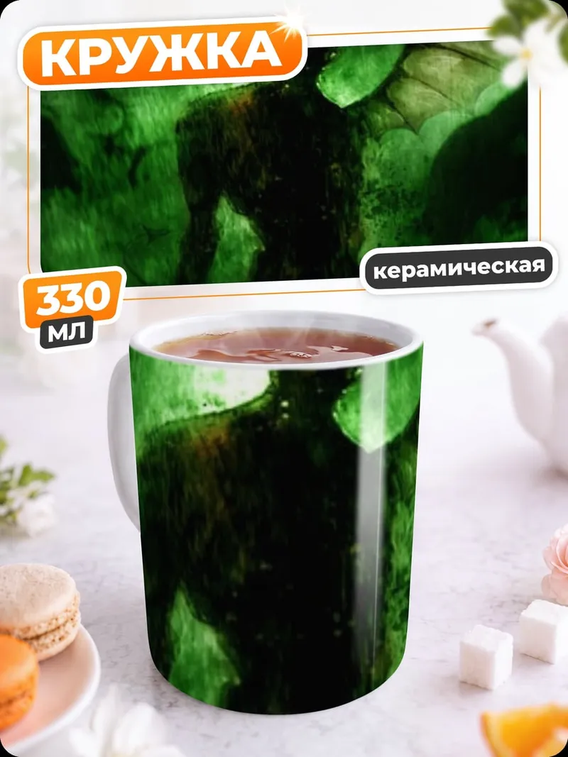 Кружка керамическая Зеленый Демон В Тумане