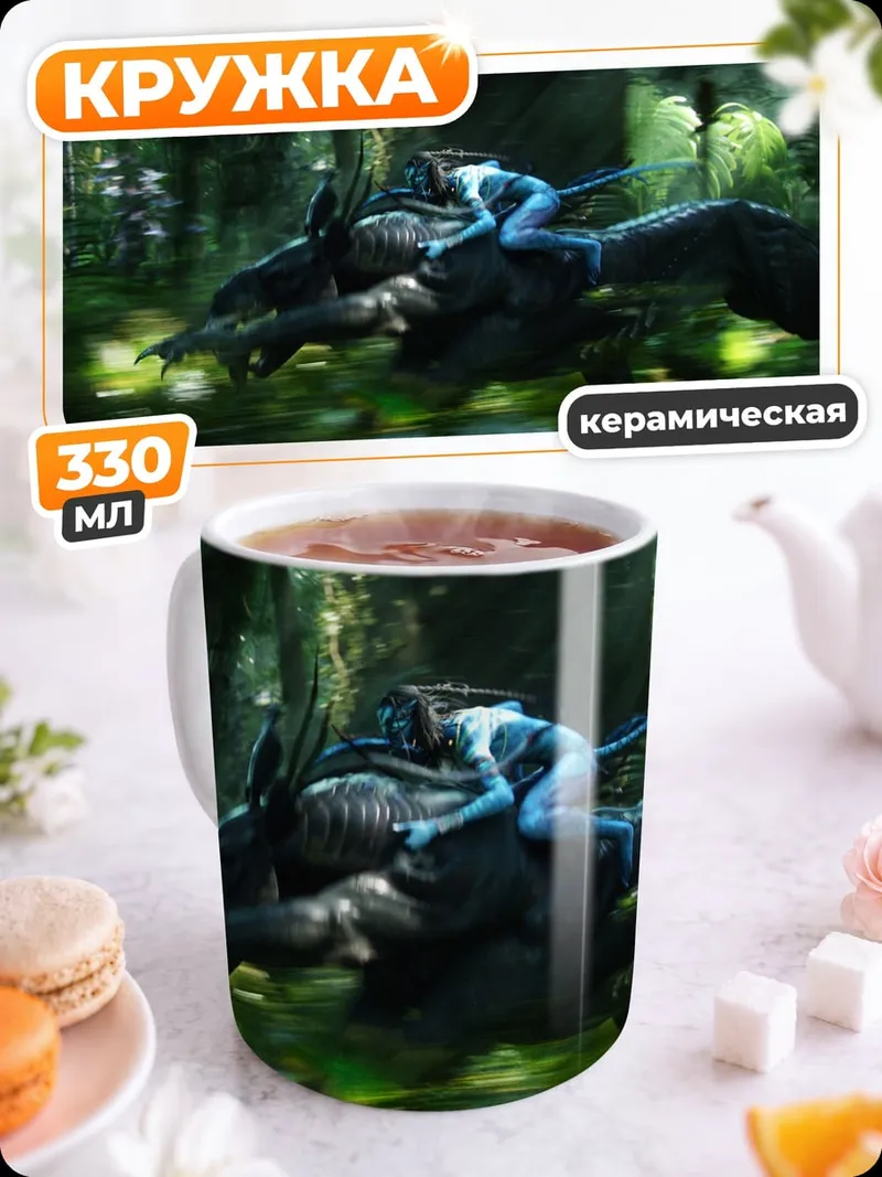 Кружка керамическая На'ви на звере