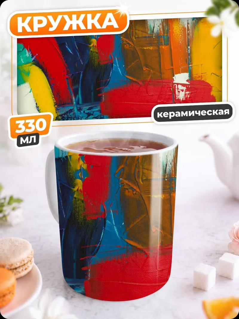 Кружка керамическая Абстрактные цвета