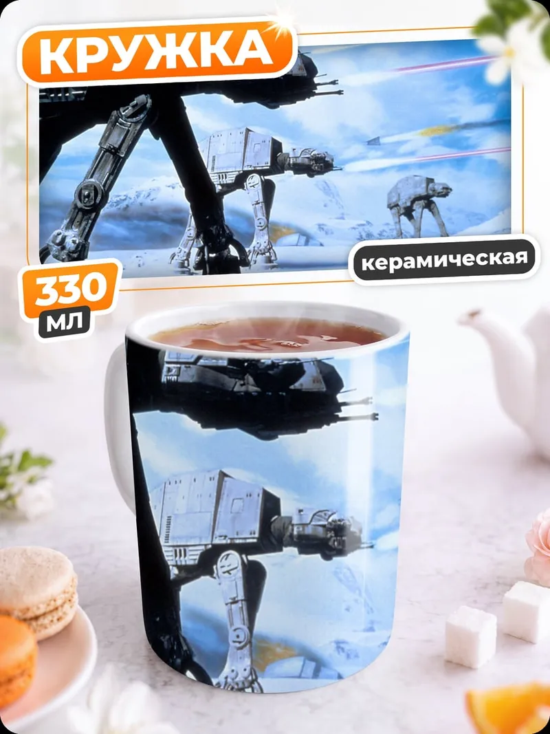 Кружка керамическая Шагающие машины Звездные войны
