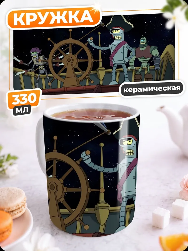 Кружка керамическая Роботы пираты космос