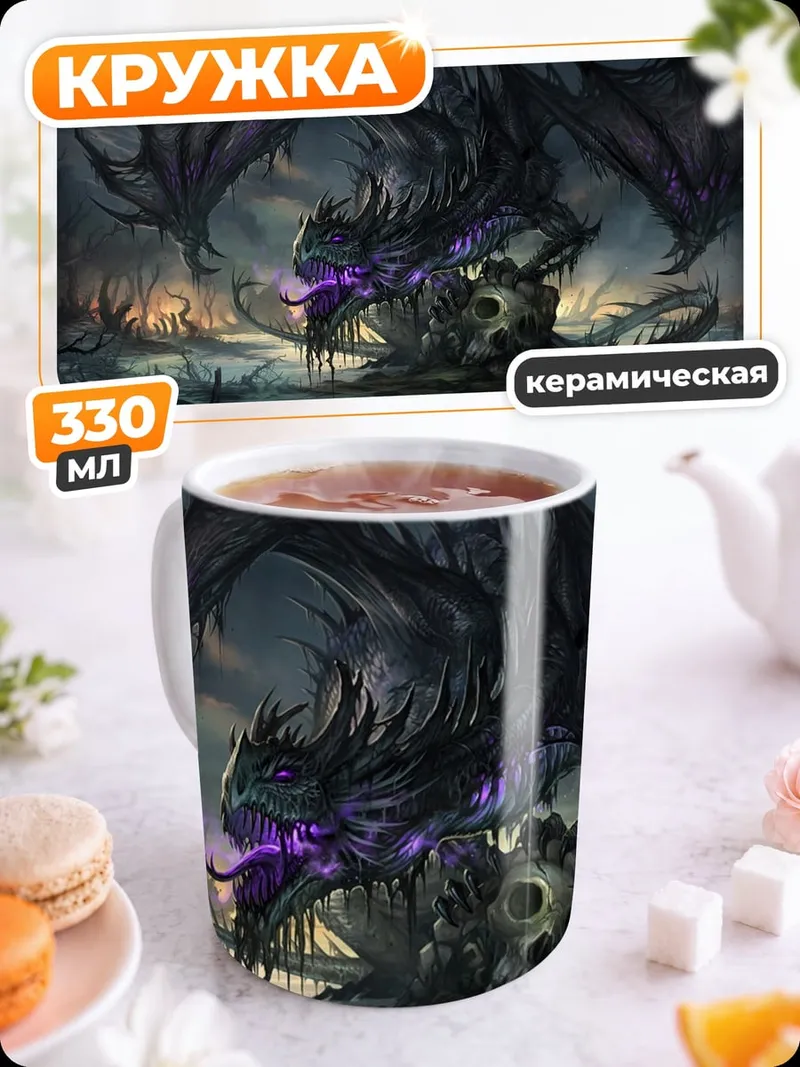Кружка керамическая Болотный дракон