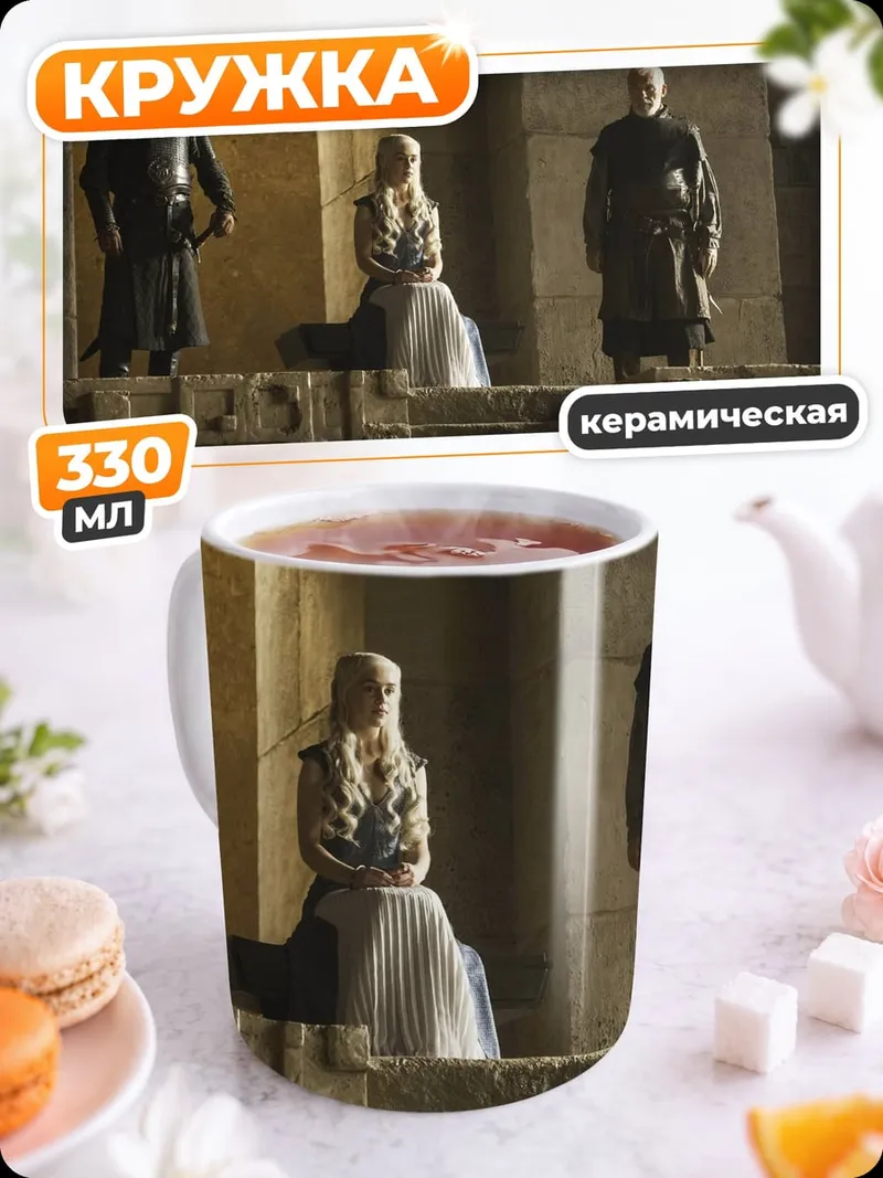 Кружка керамическая Дейенерис Таргариен