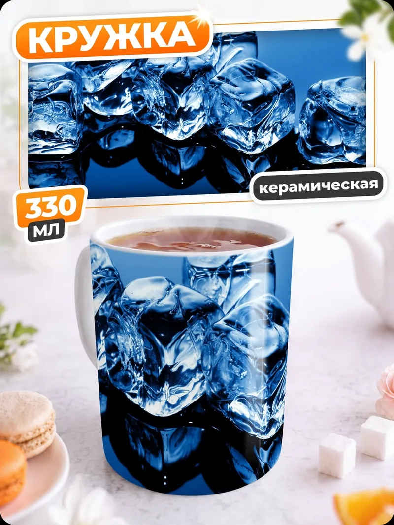 Кружка керамическая Ледяная свежесть кубиков