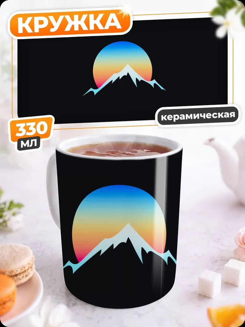 Кружка керамическая Закат над горами