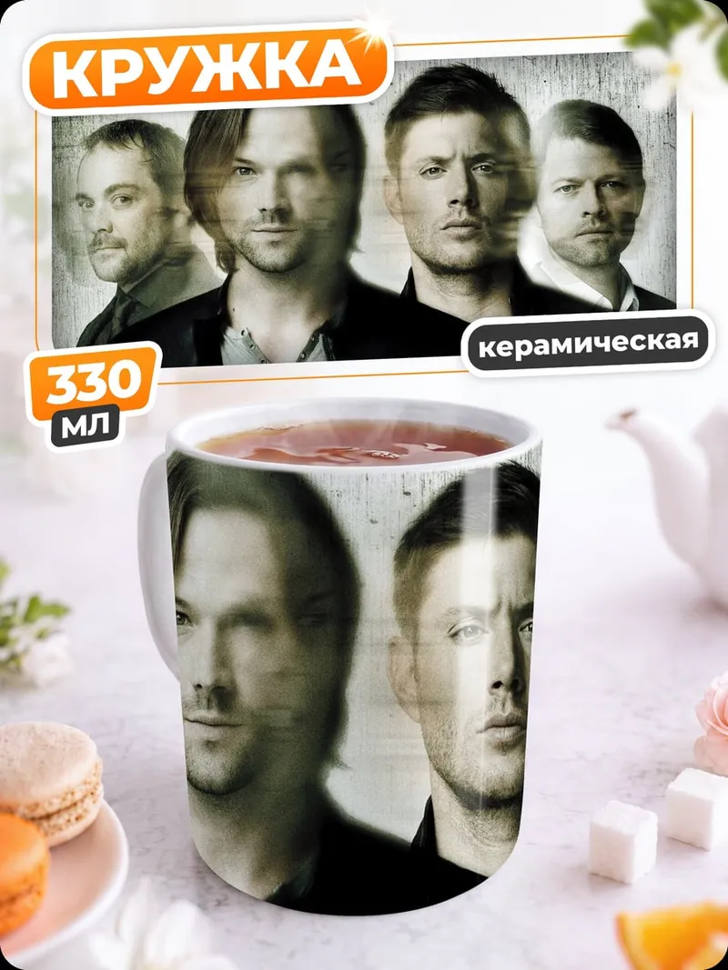 Кружка керамическая Братья Винчестер