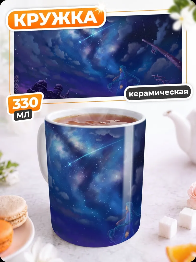 Кружка керамическая Девушка под звездами