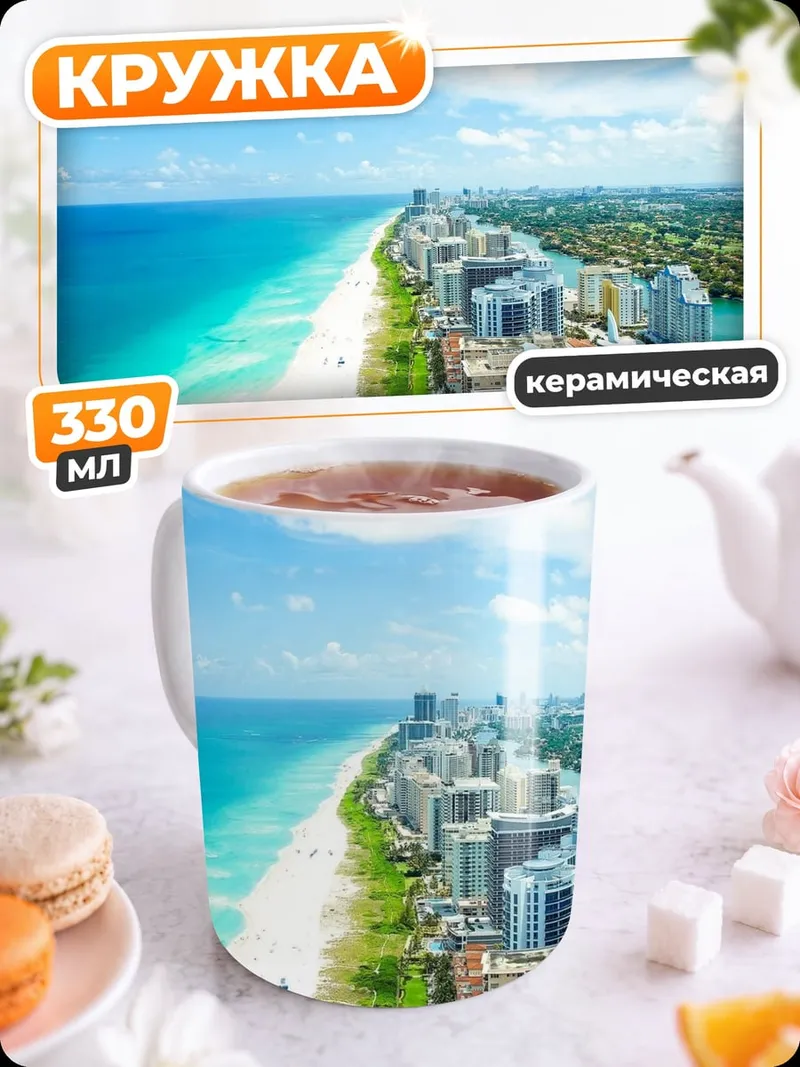 Кружка керамическая Пляж Майами