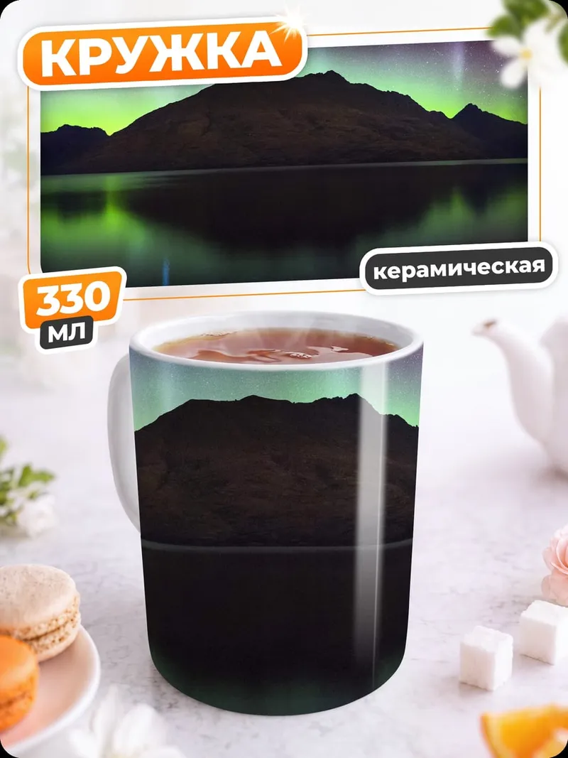 Кружка керамическая Северное сияние над озером