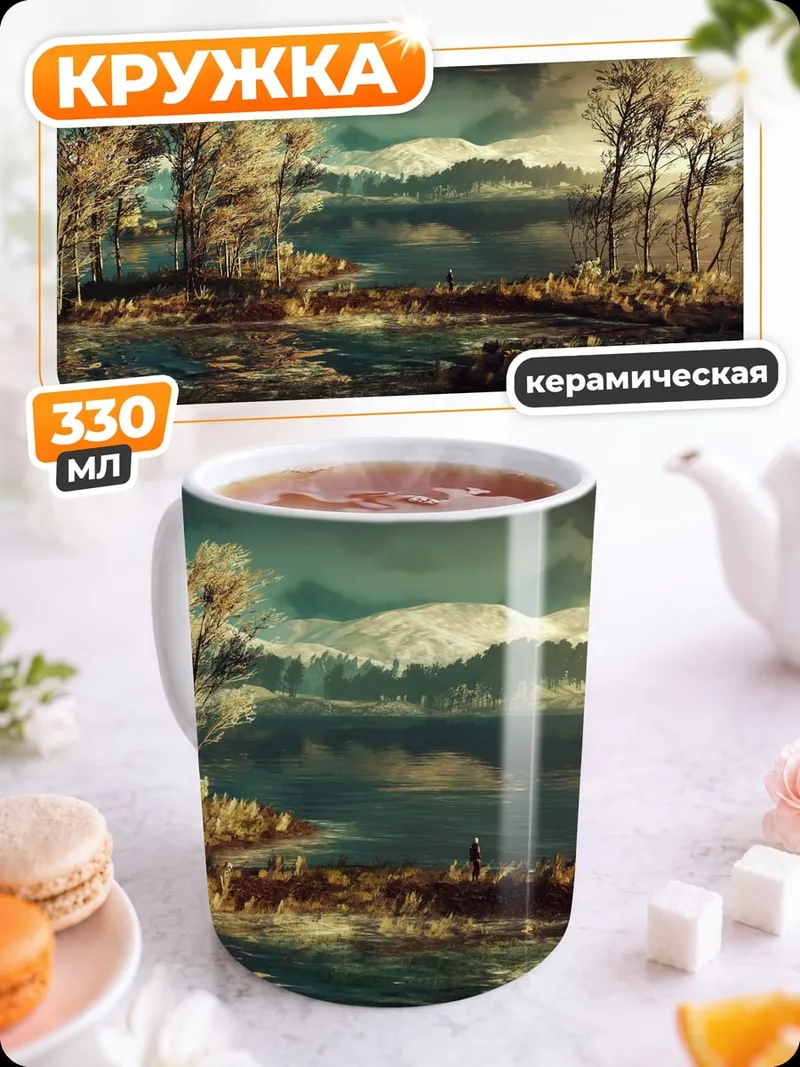 Кружка керамическая Осенний пейзаж у озера