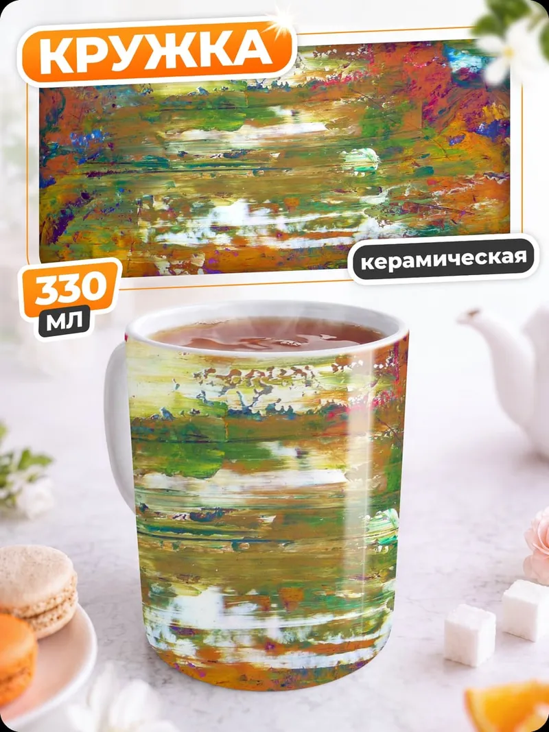 Кружка керамическая Абстрактные мазки красок
