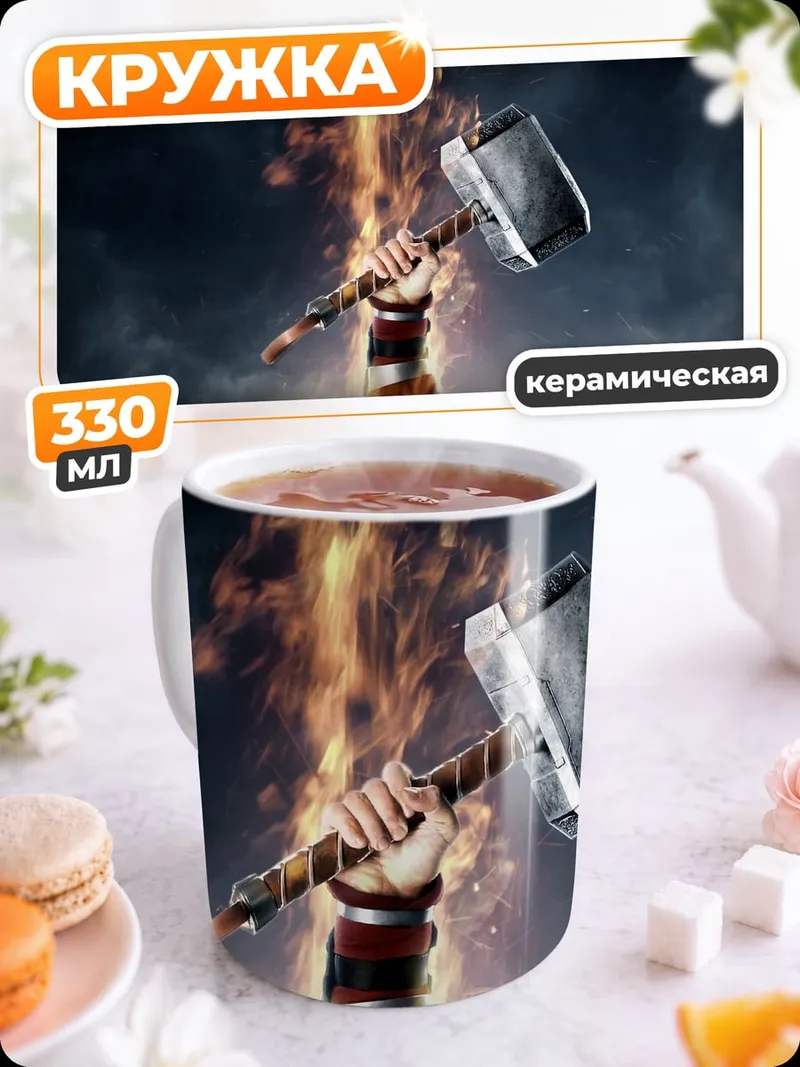 Кружка керамическая Молот Тора в огне