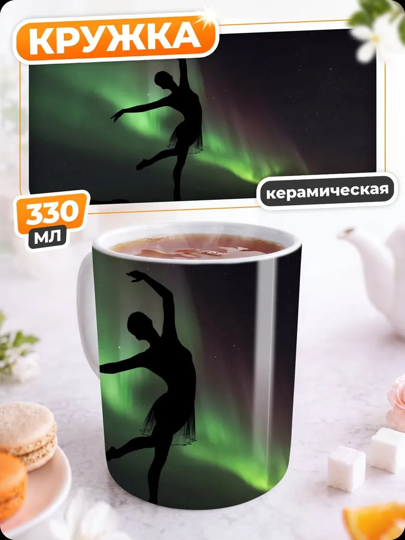 Кружка керамическая Балерина под северным сиянием