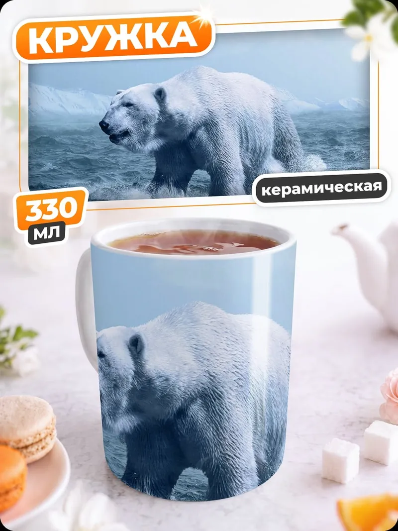 Кружка керамическая белый медведь в море