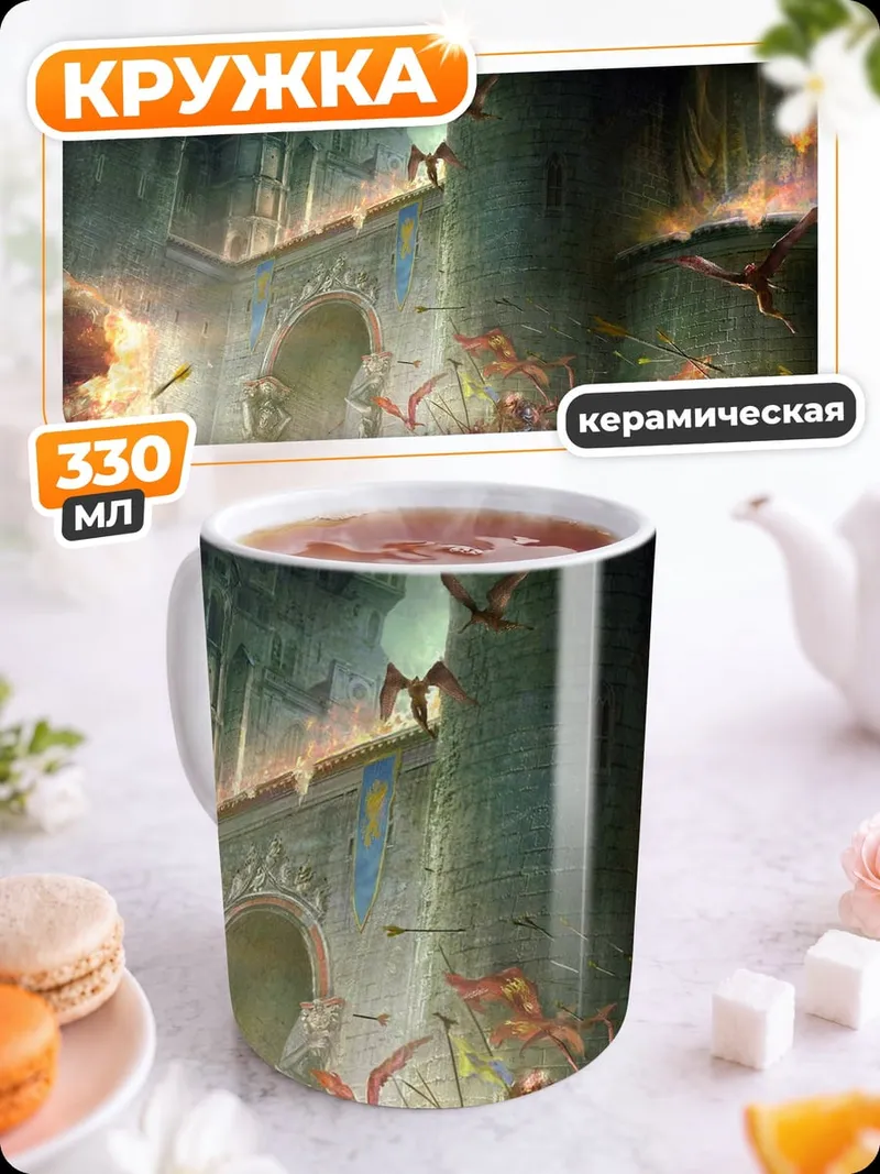 Кружка керамическая Фэнтези битва