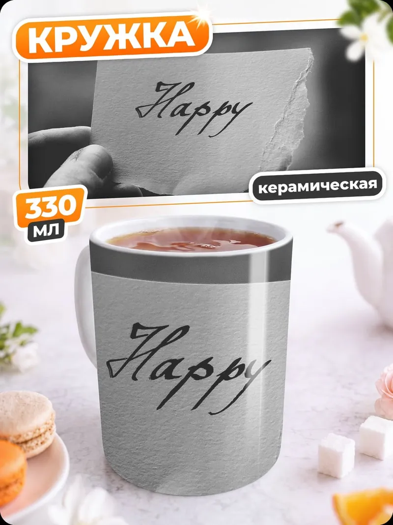 Кружка керамическая Счастливая записка