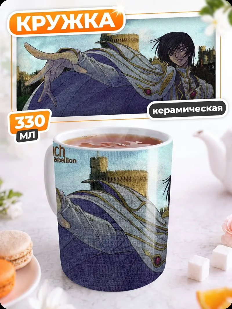 Кружка керамическая Код Гиас Лелуш