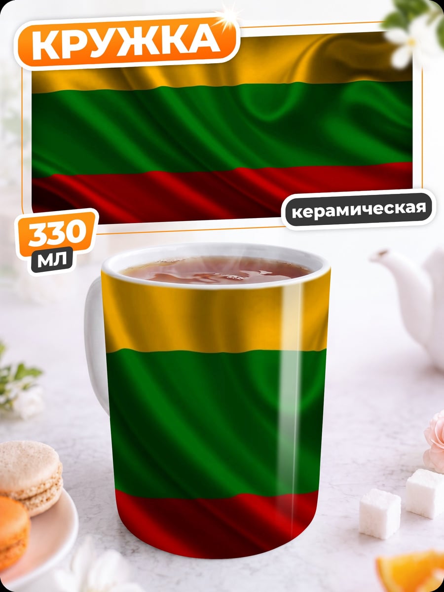 Кружка керамическая Флаг Литвы