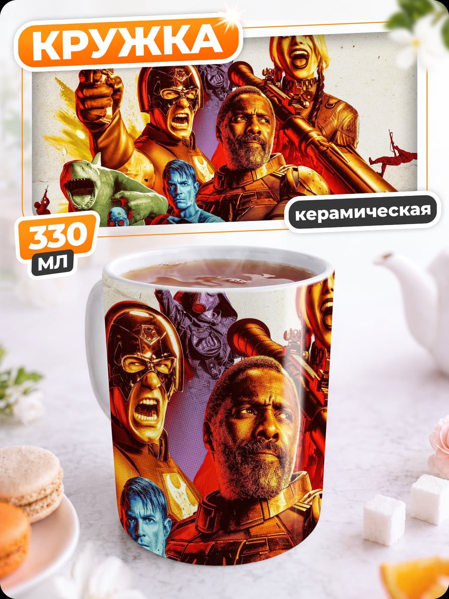Кружка керамическая Отряд самоубийц