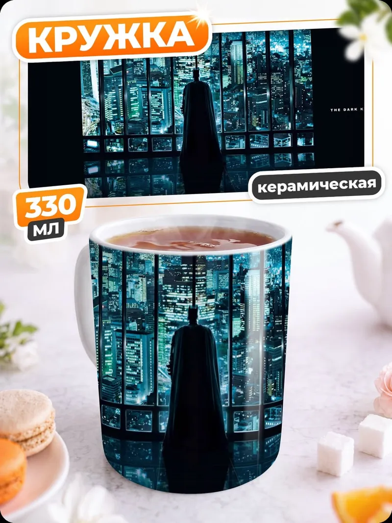Кружка керамическая Бэтмен в окне