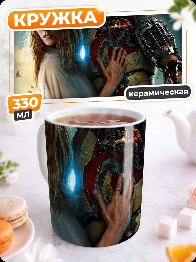 Кружка керамическая Железный человек спасает