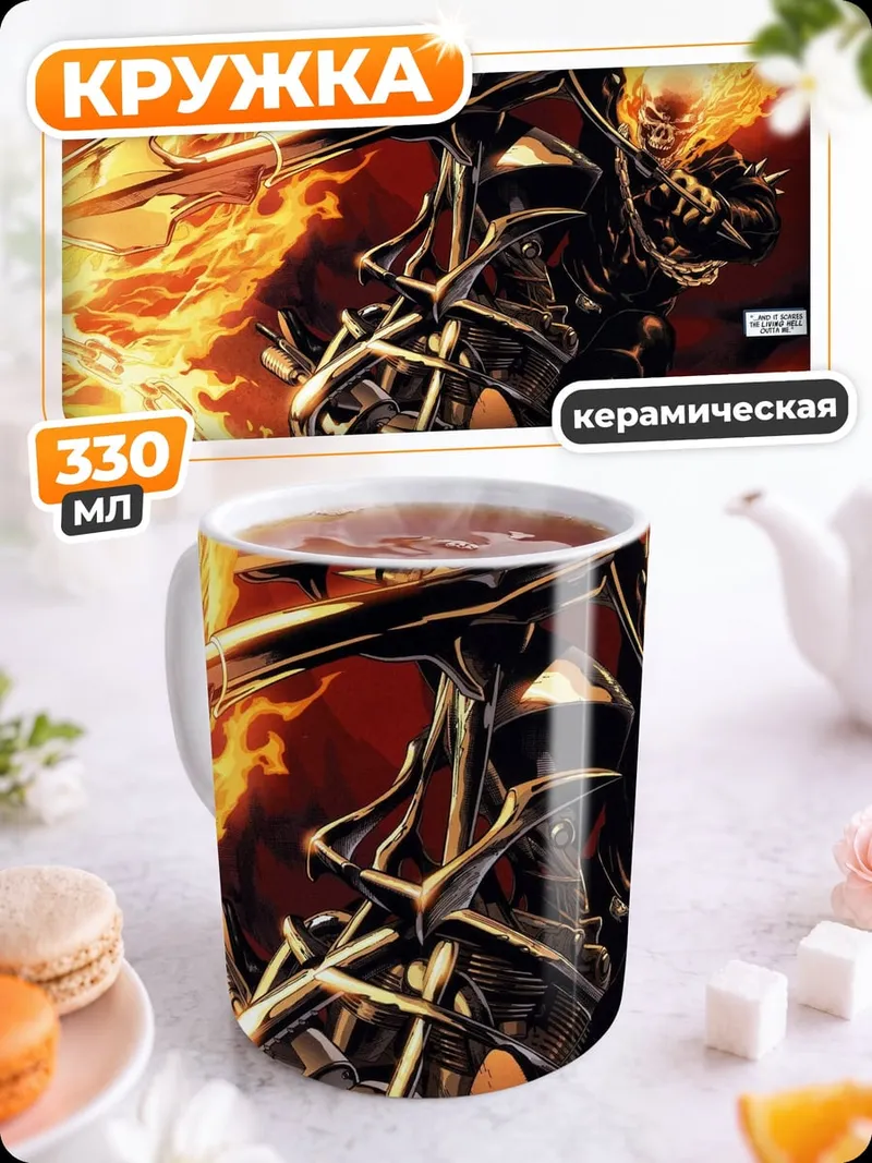 Кружка керамическая Призрачный гонщик
