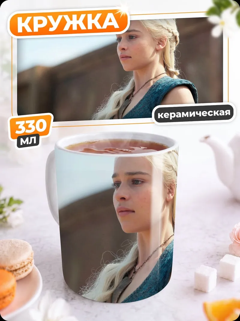 Кружка керамическая Дейенерис Таргариен