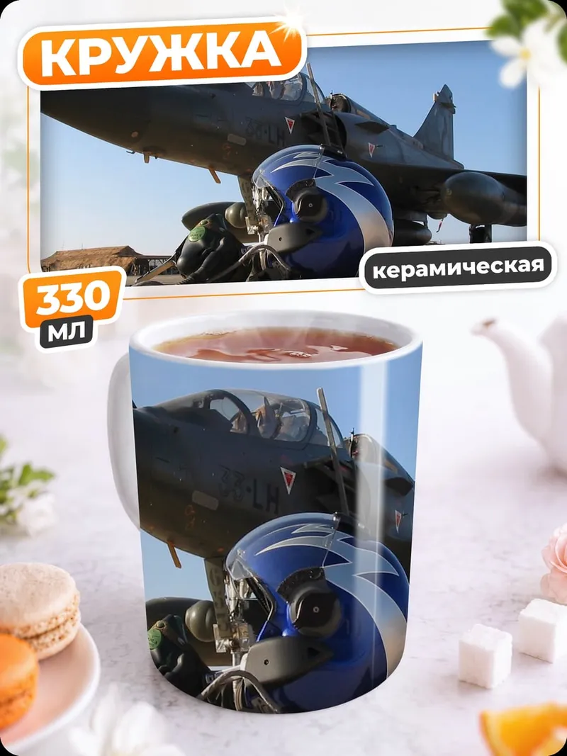 Кружка керамическая Истребитель и шлем