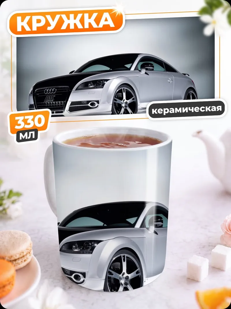Кружка керамическая Спортивное купе Audi