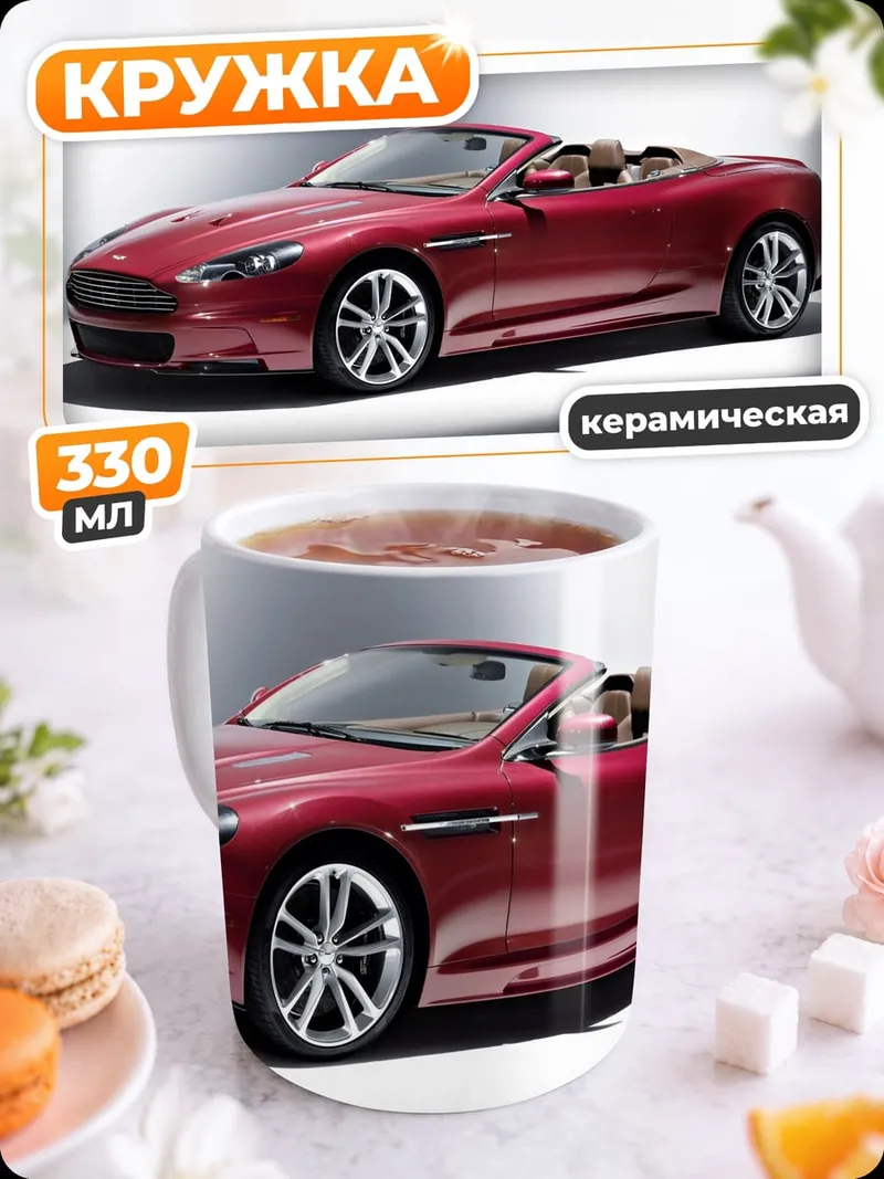 Кружка керамическая Красный кабриолет Aston Martin