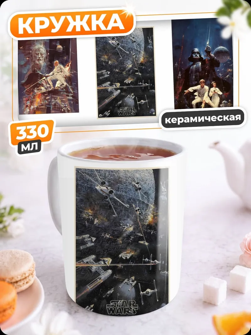 Кружка керамическая Звездные войны