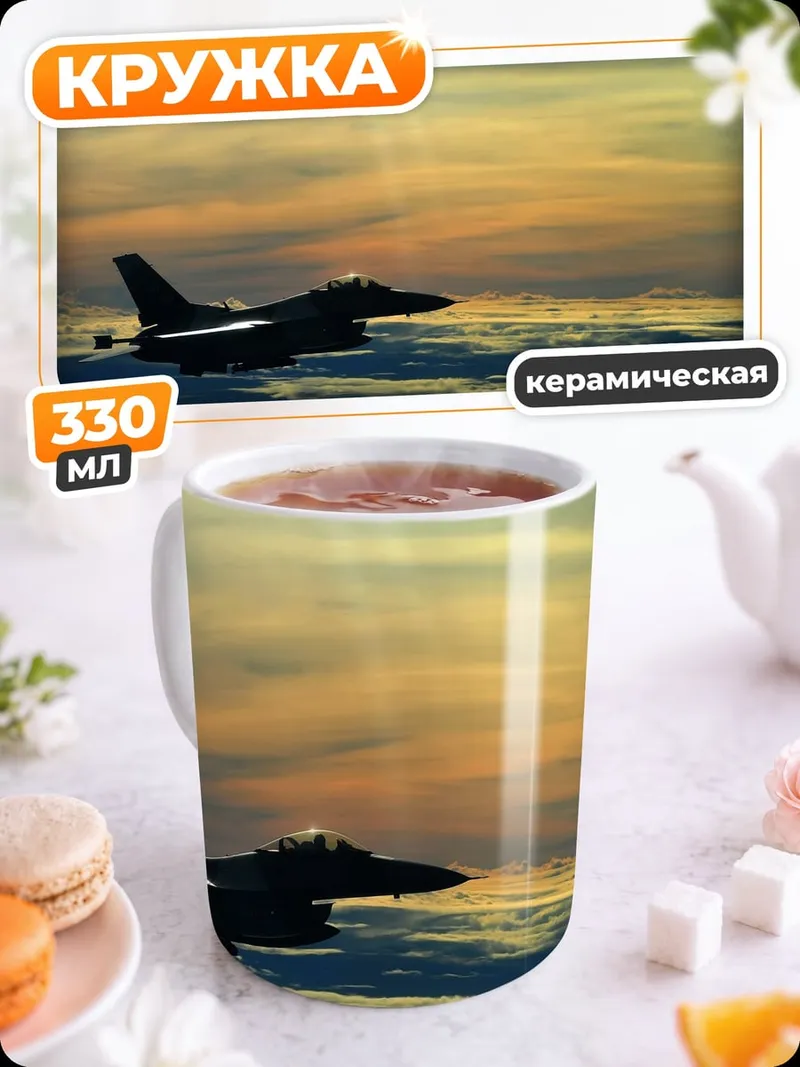 Кружка керамическая Истребитель в небе