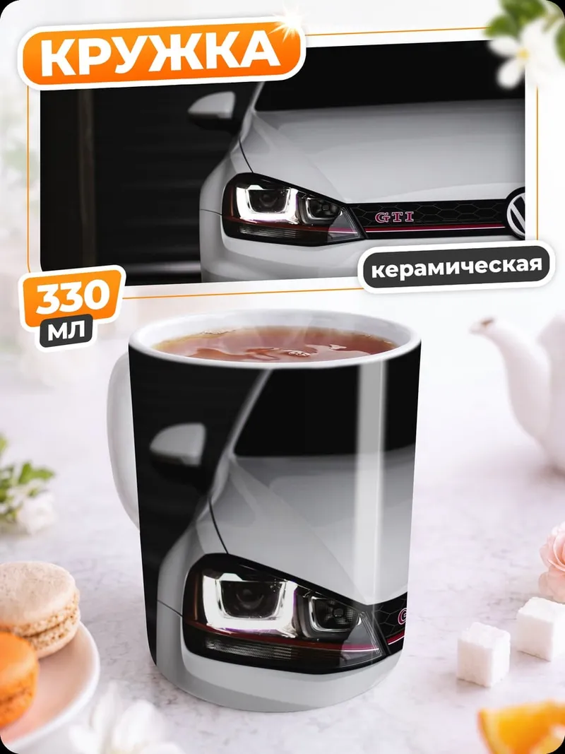 Кружка керамическая Белый Volkswagen Golf